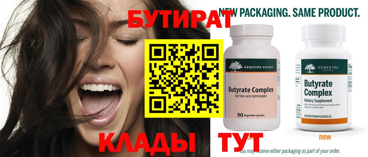 БУТИРАТ  Вход с VPN  Реутов  Бутират Butirat 